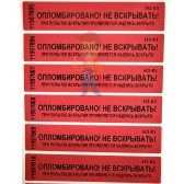 Антимагнитная пломба АМ-ТФ-1 Антимагнитная пломба АМ-ТФ-1 - Пломба наклейка номерная НН-5, 20x100 мм