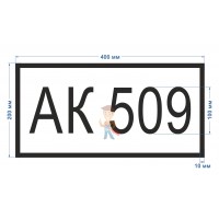 Знак опасности АК 328 - Знак АК 200*400 мм