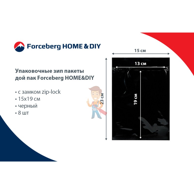 Упаковочные зип пакеты дой пак Forceberg HOME&DIY с замком zip-lock 15х19 см, черный, 8 шт - фото 8