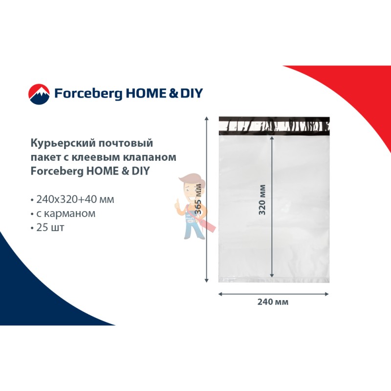 Курьерский почтовый пакет с клеевым клапаном Forceberg HOME & DIY 240х320+40 мм, с карманом, 25 шт - фото 7